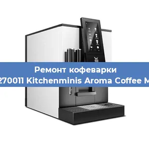 Ремонт клапана на кофемашине WMF 412270011 Kitchenminis Aroma Coffee Mak. Glass в Челябинске